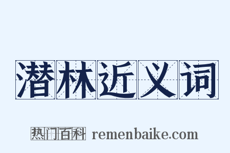 潜林近义词是什么意思的图片